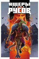 Ящеры против Русов (Эксклюзив EDGE)