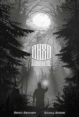 Лихо одноглазое