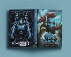 Warhammer. Тень Солнца