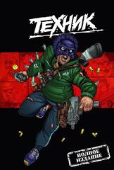 Паша Техник. Полное издание