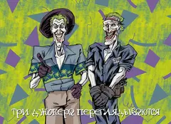 Открытка "Three Jokers"