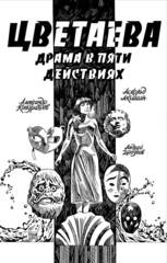 Классика в комиксах. Цветаева. Драма в пяти действиях