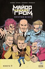 Майор Игорь Гром. Том 9. Против всех (Эксклюзив «Книжки с Картинками»)