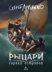 Рыцари сорока островов. Коллекционное издание (открытка в подарок)