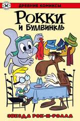 Древние комиксы. Рокки и Буллвинкль. Звезда рок-н-ролла