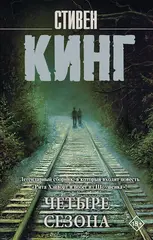 Четыре сезона