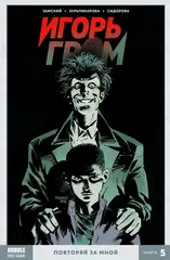 Игорь Гром. Том 5: Повторяй за мной