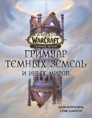 World of Warcraft. Гримуар Темных земель и иных миров УЦЕНЕННЫЙ ТОВАР