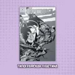 Типографская пластина "Древние комиксы. Миротворец. Ультиматум"