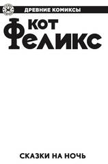 Древние Комиксы. Кот Феликс. Сказки на ночь (бланковая обложка)