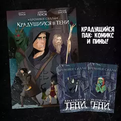 Набор "Хроники Сиалы. Крадущийся в тени. Том 1"