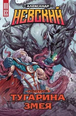 Александр Невский против Тугарина Змея. Выпуск №2