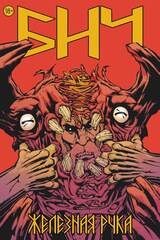 Бич. Железная рука (Эксклюзив EDGE)