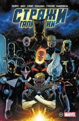 Стражи Галактики Донни Кейтса. Полное издание