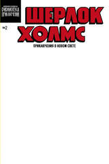 Шерлок Холмс. Приключения в Новом свете. Выпуск №2 (бланковая обложка)