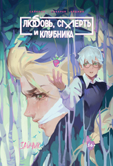 Tiny Bunny. Зайчик: Любовь, Смерть и Клубника (новая обложка)