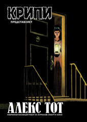 Крипи представляет: Алекс Тот