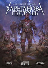 Хроники Сиалы. Харьганова пустошь. ЛИМИТИРОВАННАЯ ОБЛОЖКА