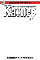 Древние Комиксы. Каспер. Техника пугания (бланковая обложка)