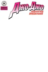 Древние Комиксы. Невероятные приключения Джо-Джо (Обложка Е - бланковая)