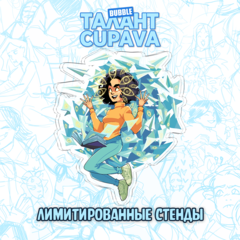 Лимитированный стенд "Талант: Cupava - Лиля Романова"