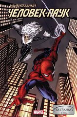 Удивительный Человек-Паук: За гранью 3 том