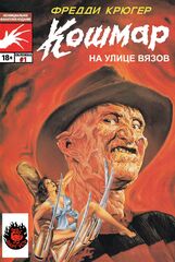 Фредди Крюгер. Кошмар на улице Вязов