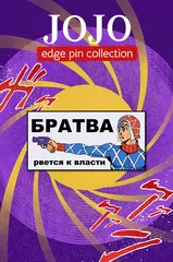Металлический пин "JoJo Братва Рвётся к Власти"