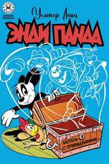 Древние комиксы. Энди Панда. Мотель с привидениями