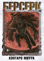 Берсерк. Том 10