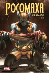 «Росомаха» Дэниела Уэя. Полное собрание. Том 4