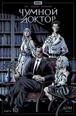 Чумной доктор. Том 10. Дом (Эксклюзивная обложка «Книжки с Картинками»)