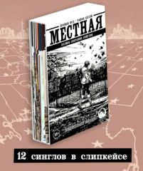 Местная. Полное собрание в Ч/Б книжном футляре (Издание для магазинов комиксов)