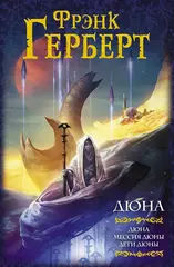 Дюна. Мессия Дюны. Дети Дюны