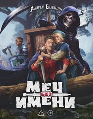 Меч без имени. Коллекционное издание