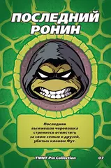Металлический пин "TMNT Last Ronin"