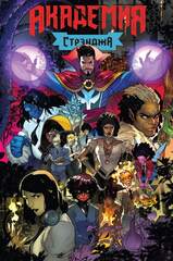 Академия Стрэнджа. Первый семестр (эксклюзив магазинов комиксов)