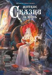 Жуткие сказки на ночь. Коллекционное издание (открытка в подарок)