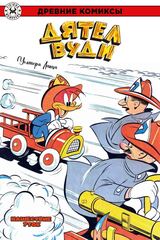 Древние комиксы. Дятел Вуди. Нашествие уток