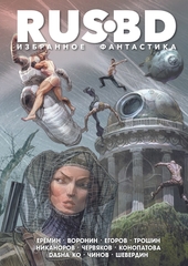 RUS BD. Избранное. Фантастика. Лимитированная обложка
