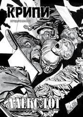 Крипи представляет: Алекс Тот (лимитированное издание)