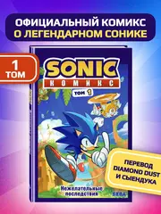 Sonic. Нежелательные последствия. Комикс. Том 1