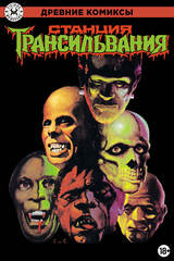 Древние Комиксы. Станция Трансильвания (Обычная обложка)