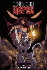 Цереб. Том 1. Трубкозуб (Эксклюзив EDGE)