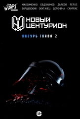 Новый Центурион: Лазурь. Глава 2