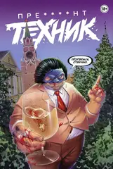 Пре****нт Техник