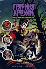 Графиня Кроули: охотница на монстров поневоле. Эксклюзив для комиксшопов (хард)