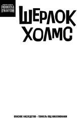 Шерлок Холмс. Опасное наследство (бланковая обложка)