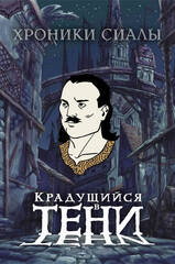 Металлический пин "Хроники Сиалы. Крадущийся в тени: Кот"
