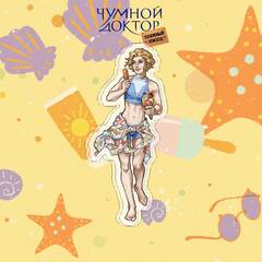 Лимитированный стенд "Чумной Доктор: Купальники - Лера Макарова"